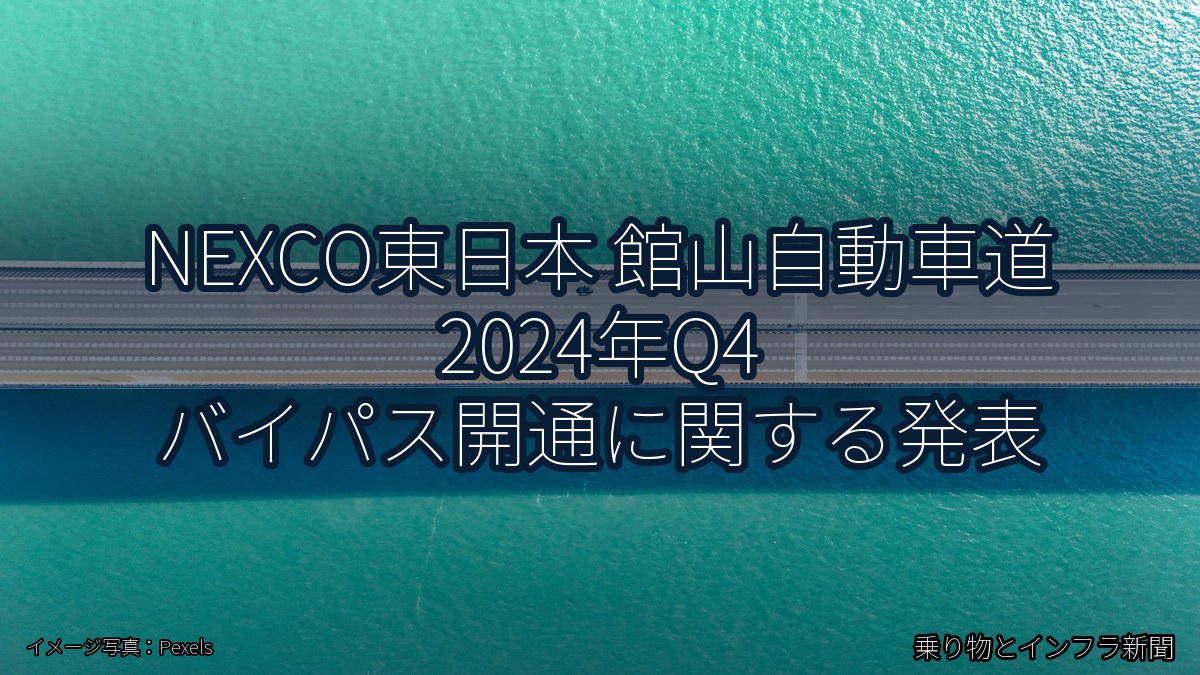 NEXCO東日本 館山自動車道 2024年Q4 バイパス開通に関する発表（乗り物とインフラ新聞）