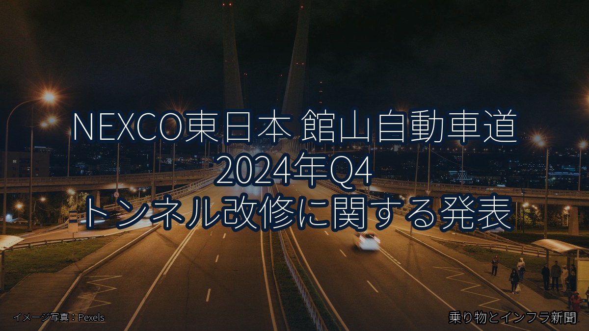 NEXCO東日本 館山自動車道 2024年Q4 トンネル改修に関する発表（乗り物とインフラ新聞）