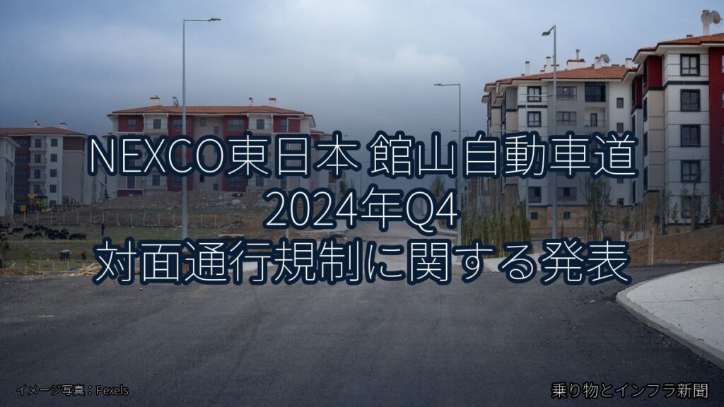 NEXCO東日本 館山自動車道 2024年Q4 対面通行規制に関する発表（乗り物とインフラ新聞）