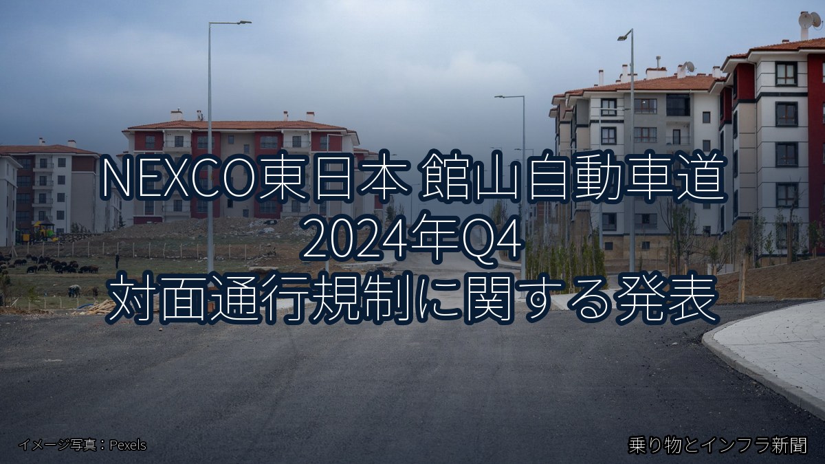 NEXCO東日本 館山自動車道 2024年Q4 対面通行規制に関する発表（乗り物とインフラ新聞）