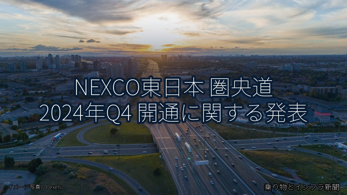 NEXCO東日本 圏央道 2024年Q4 開通に関する発表（乗り物とインフラ新聞）