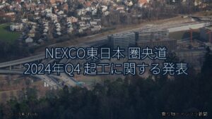 NEXCO東日本 圏央道 2024年Q4 起工に関する発表（乗り物とインフラ新聞）