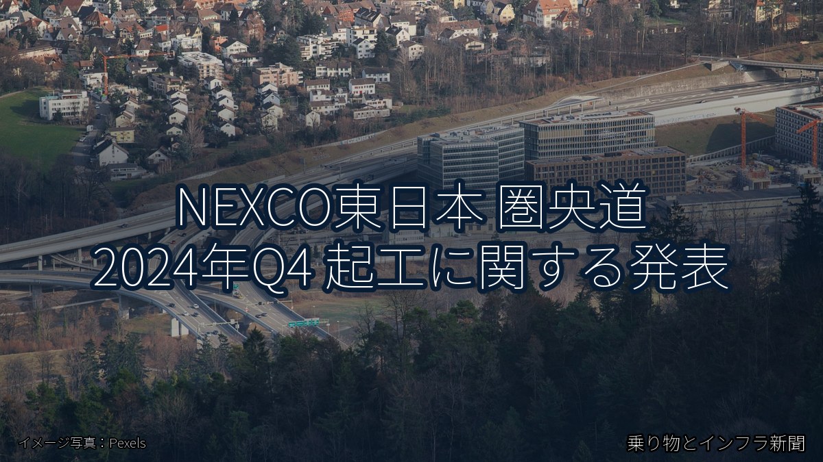 NEXCO東日本 圏央道 2024年Q4 起工に関する発表（乗り物とインフラ新聞）