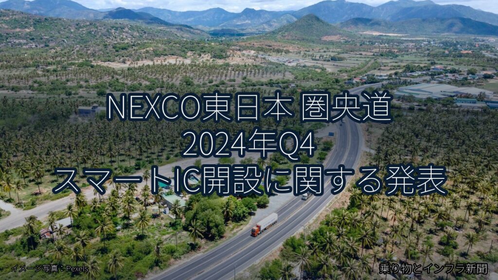 NEXCO東日本 圏央道 2024年Q4 スマートIC開設に関する発表（乗り物とインフラ新聞）