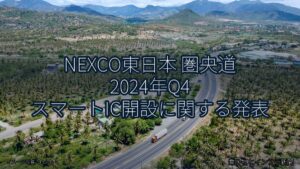NEXCO東日本 圏央道 2024年Q4 スマートIC開設に関する発表（乗り物とインフラ新聞）