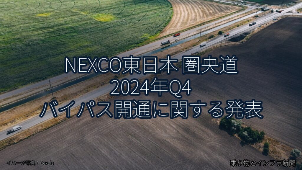 NEXCO東日本 圏央道 2024年Q4 バイパス開通に関する発表（乗り物とインフラ新聞）
