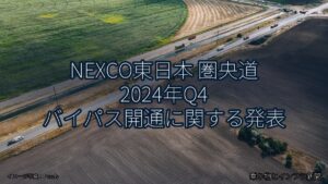 NEXCO東日本 圏央道 2024年Q4 バイパス開通に関する発表（乗り物とインフラ新聞）