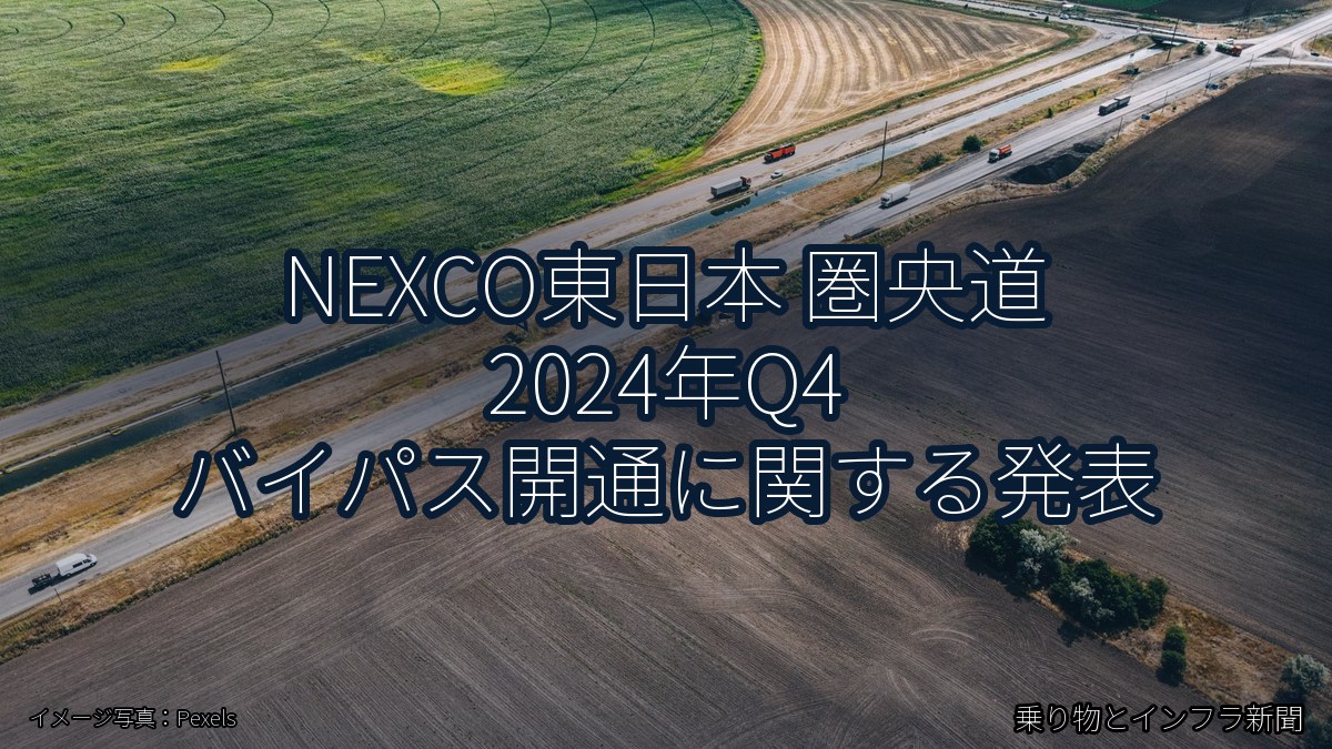 NEXCO東日本 圏央道 2024年Q4 バイパス開通に関する発表（乗り物とインフラ新聞）