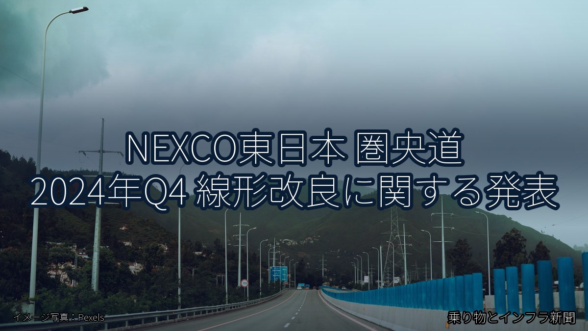 NEXCO東日本 圏央道 2024年Q4 線形改良に関する発表（乗り物とインフラ新聞）