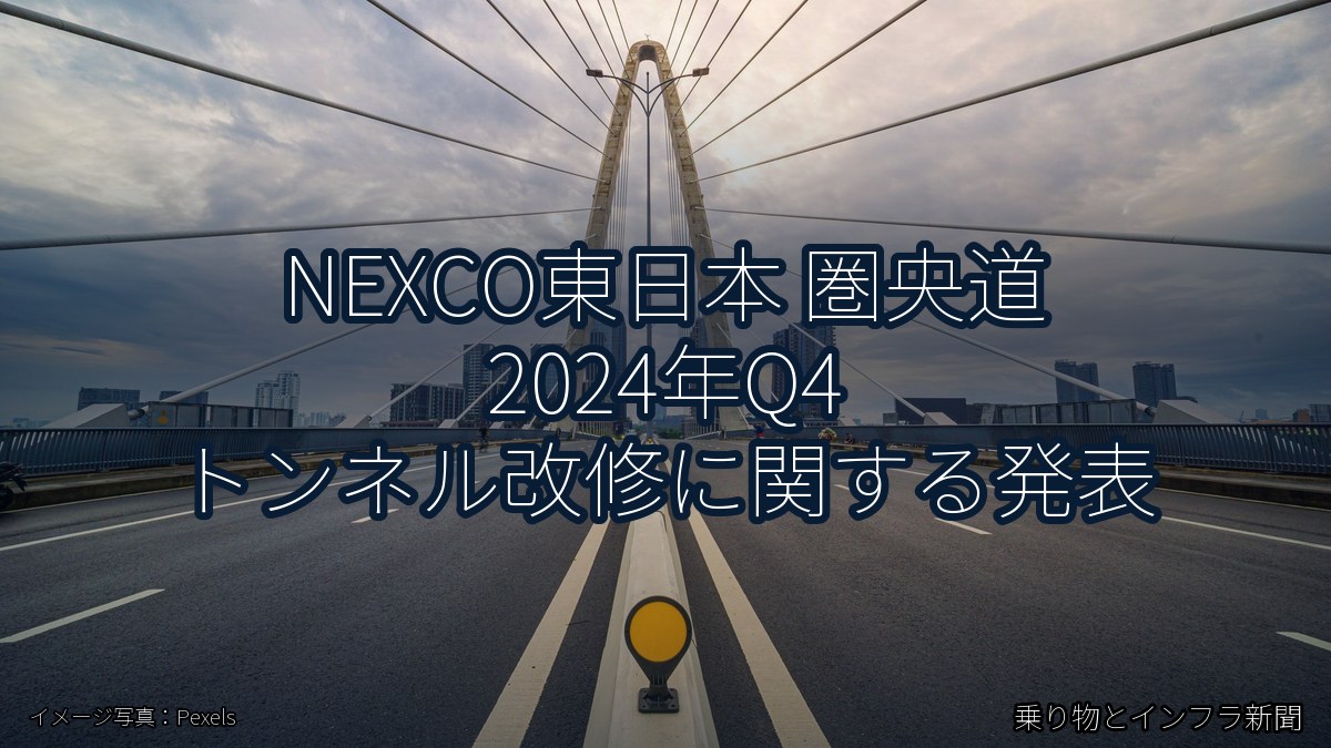 NEXCO東日本 圏央道 2024年Q4 トンネル改修に関する発表（乗り物とインフラ新聞）