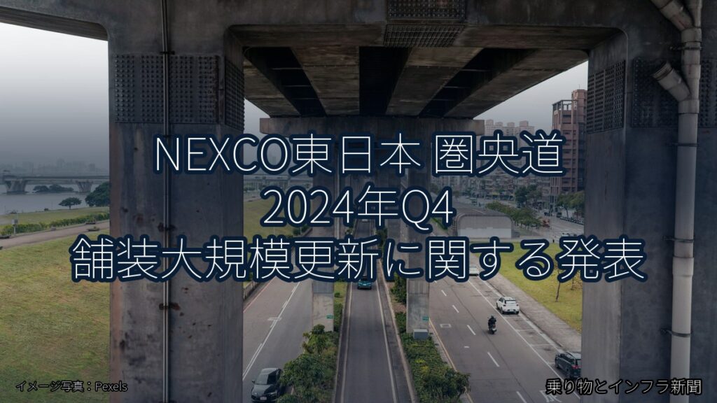 NEXCO東日本 圏央道 2024年Q4 舗装大規模更新に関する発表（乗り物とインフラ新聞）