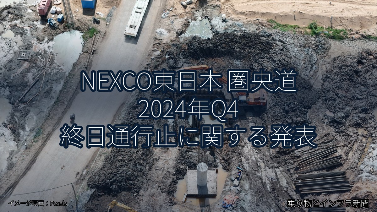 NEXCO東日本 圏央道 2024年Q4 終日通行止に関する発表（乗り物とインフラ新聞）