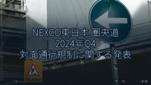NEXCO東日本 圏央道 2024年Q4 対面通行規制に関する発表（乗り物とインフラ新聞）