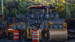 NEXCO東日本 圏央道 2024年Q4 夜間通行止に関する発表（乗り物とインフラ新聞）