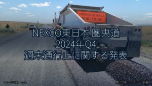 NEXCO東日本 圏央道 2024年Q4 週末通行止に関する発表（乗り物とインフラ新聞）