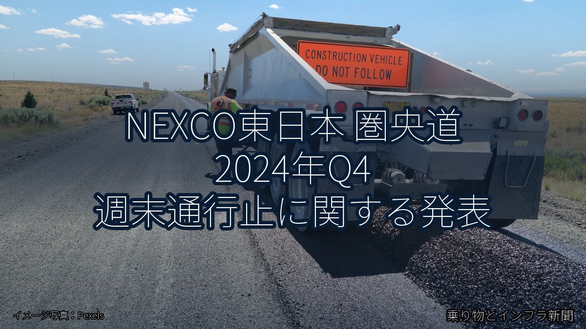 NEXCO東日本 圏央道 2024年Q4 週末通行止に関する発表（乗り物とインフラ新聞）