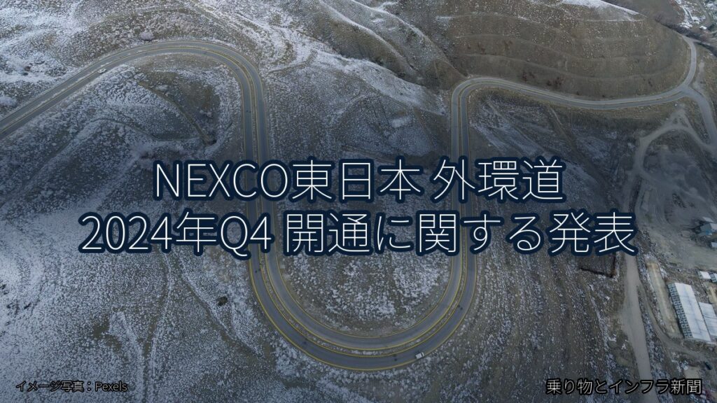 NEXCO東日本 外環道 2024年Q4 開通に関する発表（乗り物とインフラ新聞）