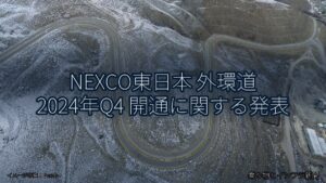 NEXCO東日本 外環道 2024年Q4 開通に関する発表（乗り物とインフラ新聞）