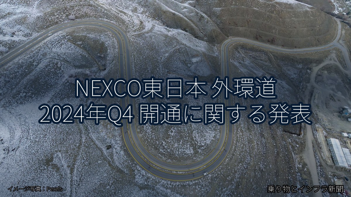 NEXCO東日本 外環道 2024年Q4 開通に関する発表（乗り物とインフラ新聞）