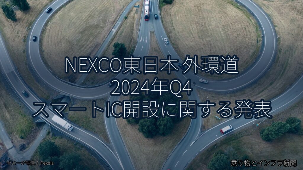 NEXCO東日本 外環道 2024年Q4 スマートIC開設に関する発表（乗り物とインフラ新聞）