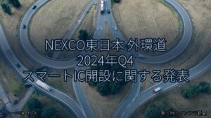 NEXCO東日本 外環道 2024年Q4 スマートIC開設に関する発表（乗り物とインフラ新聞）