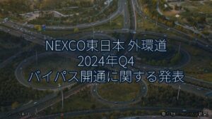NEXCO東日本 外環道 2024年Q4 バイパス開通に関する発表（乗り物とインフラ新聞）