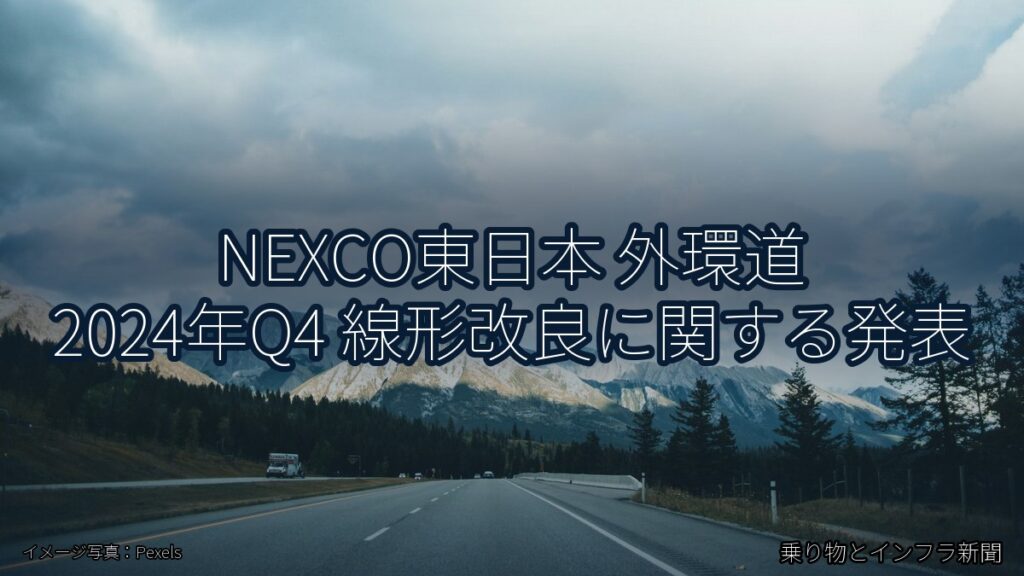 NEXCO東日本 外環道 2024年Q4 線形改良に関する発表（乗り物とインフラ新聞）