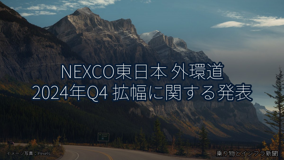 NEXCO東日本 外環道 2024年Q4 拡幅に関する発表(乗り物とインフラ新聞)