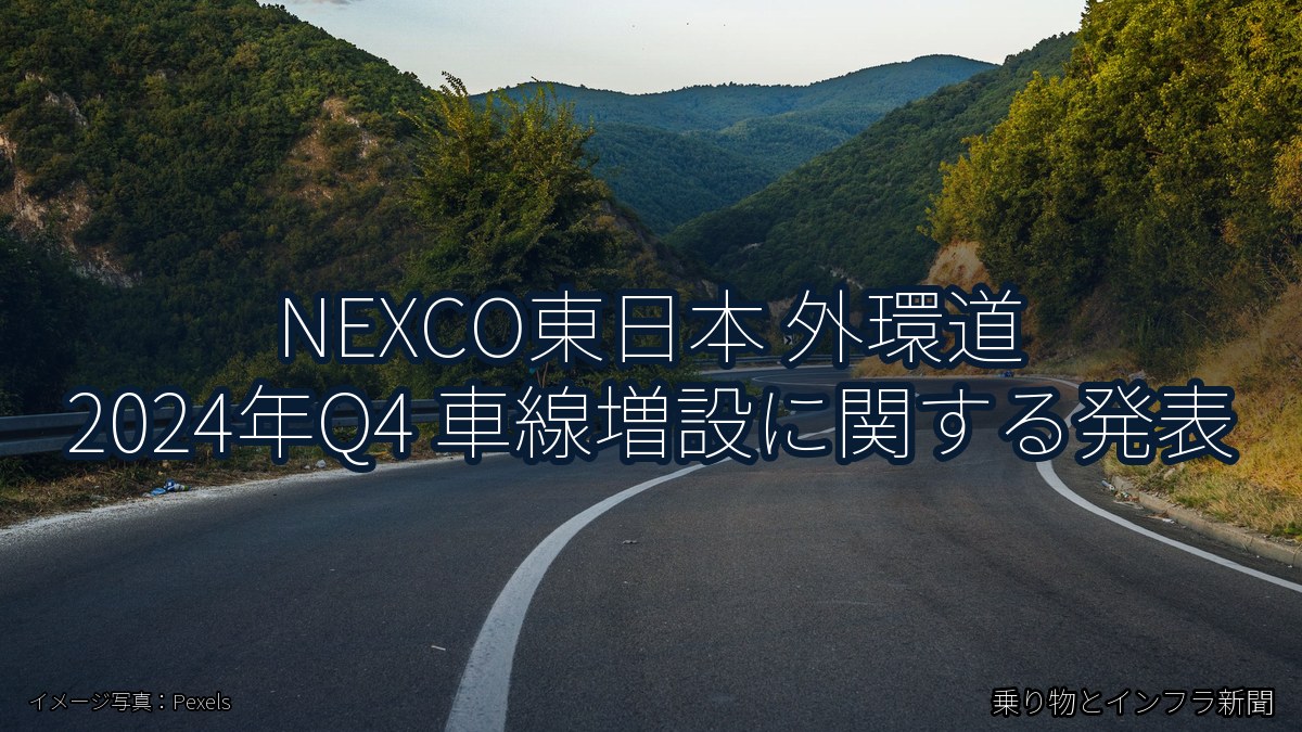 NEXCO東日本 外環道 2024年Q4 車線増設に関する発表（乗り物とインフラ新聞）