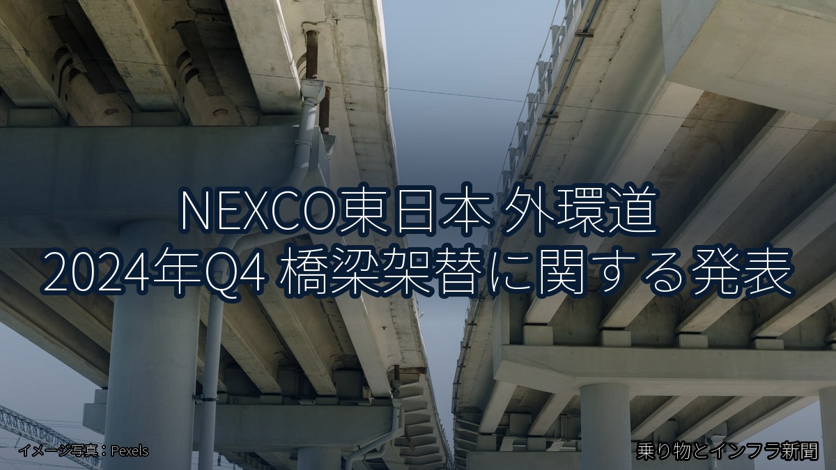 NEXCO東日本 外環道 2024年Q4 橋梁架替に関する発表（乗り物とインフラ新聞）