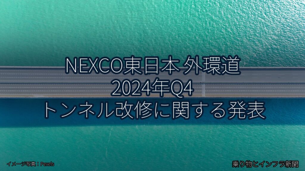 NEXCO東日本 外環道 2024年Q4 トンネル改修に関する発表（乗り物とインフラ新聞）