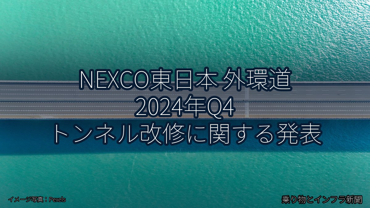 NEXCO東日本 外環道 2024年Q4 トンネル改修に関する発表（乗り物とインフラ新聞）