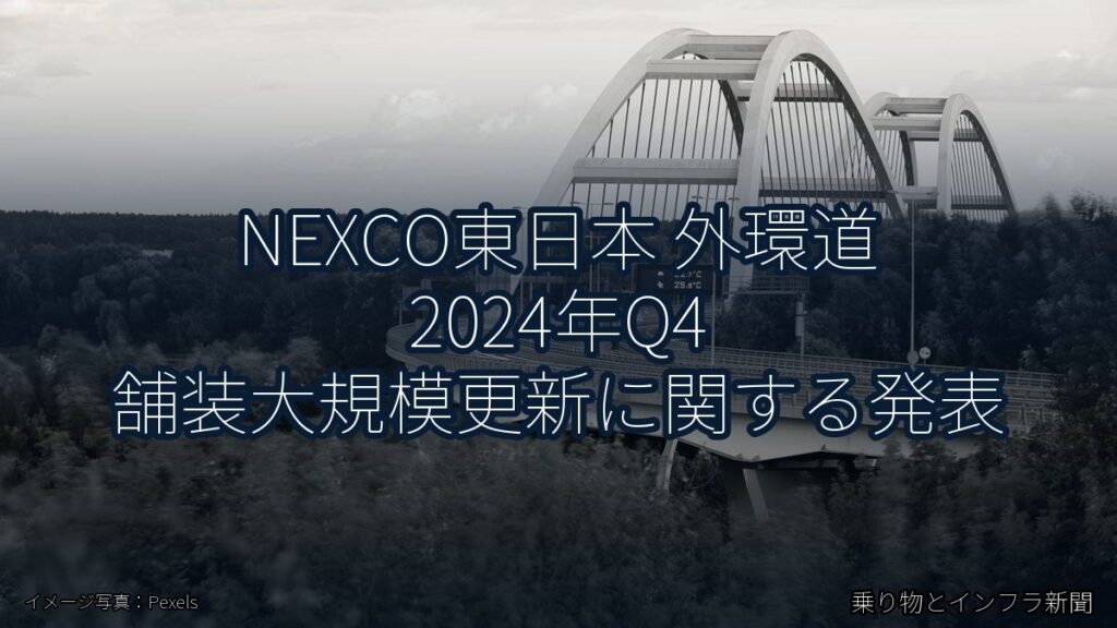 NEXCO東日本 外環道 2024年Q4 舗装大規模更新に関する発表（乗り物とインフラ新聞）