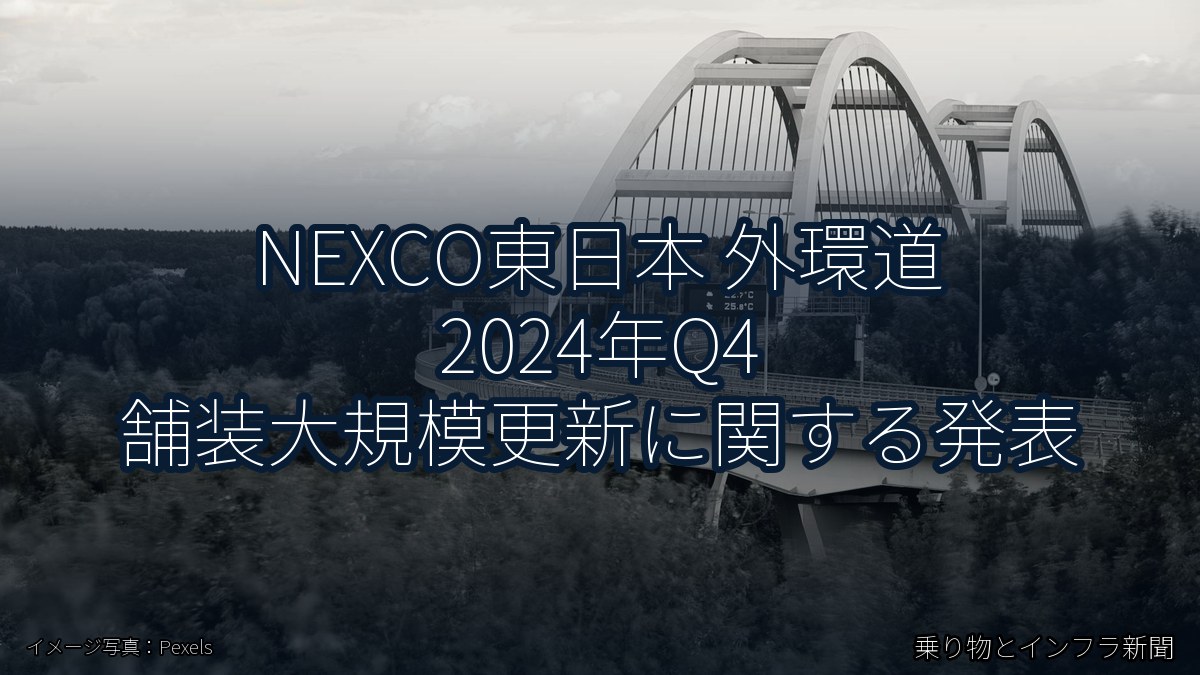NEXCO東日本 外環道 2024年Q4 舗装大規模更新に関する発表（乗り物とインフラ新聞）