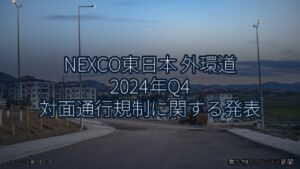 NEXCO東日本 外環道 2024年Q4 対面通行規制に関する発表（乗り物とインフラ新聞）