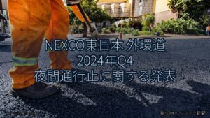 NEXCO東日本 外環道 2024年Q4 夜間通行止に関する発表（乗り物とインフラ新聞）