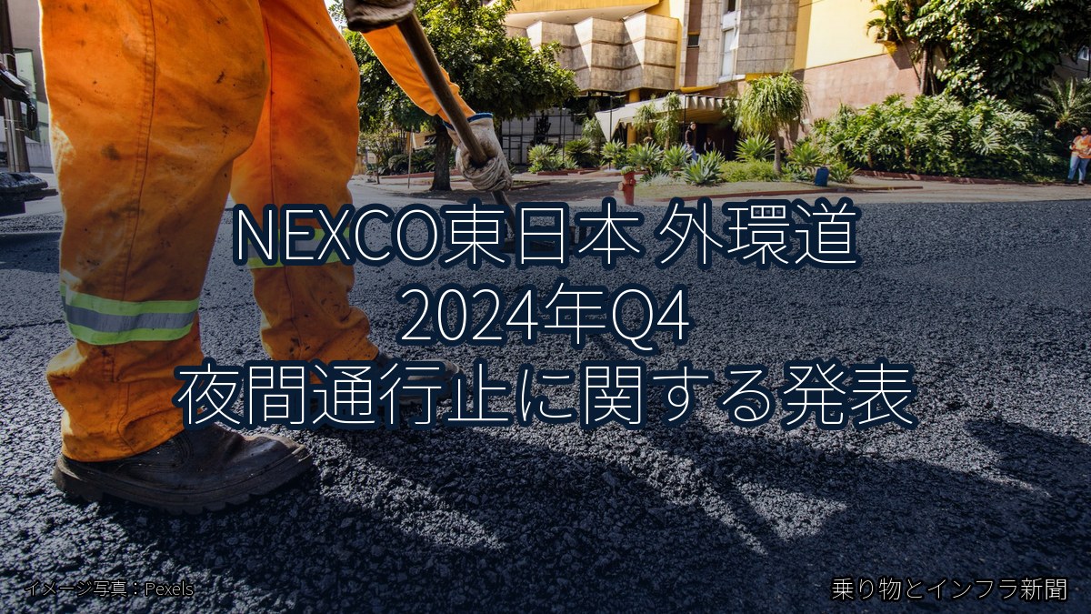 NEXCO東日本 外環道 2024年Q4 夜間通行止に関する発表（乗り物とインフラ新聞）