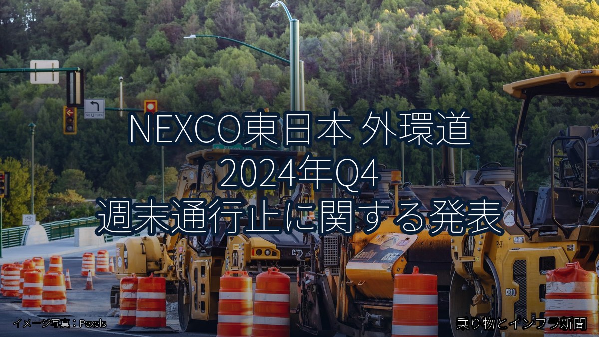 NEXCO東日本 外環道 2024年Q4 週末通行止に関する発表(乗り物とインフラ新聞)