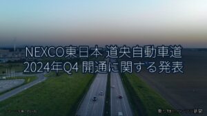 NEXCO東日本 道央自動車道 2024年Q4 開通に関する発表（乗り物とインフラ新聞）