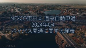 NEXCO東日本 道央自動車道 2024年Q4 バイパス開通に関する発表（乗り物とインフラ新聞）