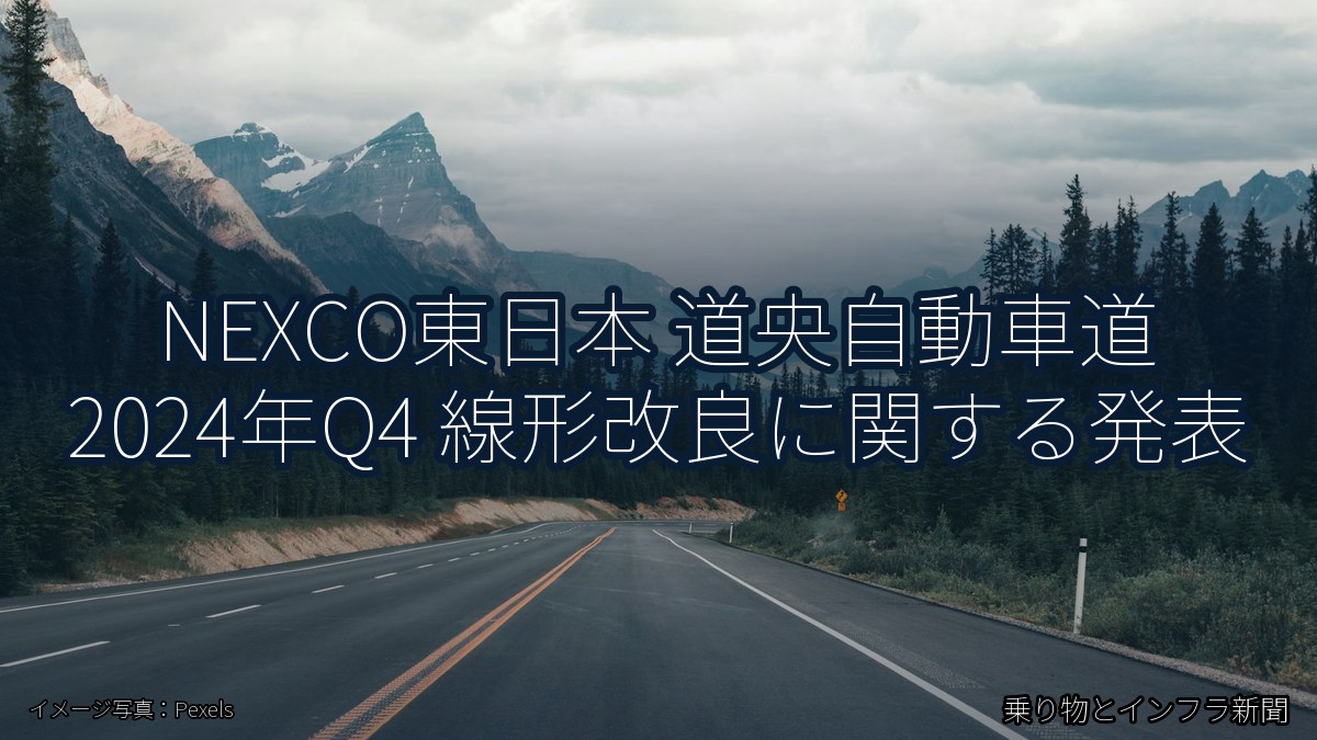 NEXCO東日本 道央自動車道 2024年Q4 線形改良に関する発表（乗り物とインフラ新聞）