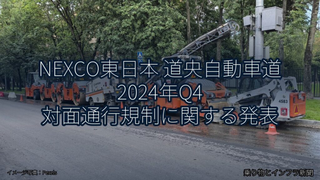 NEXCO東日本 道央自動車道 2024年Q4 対面通行規制に関する発表（乗り物とインフラ新聞）