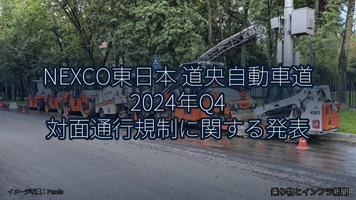 NEXCO東日本 道央自動車道 2024年Q4 対面通行規制に関する発表（乗り物とインフラ新聞）