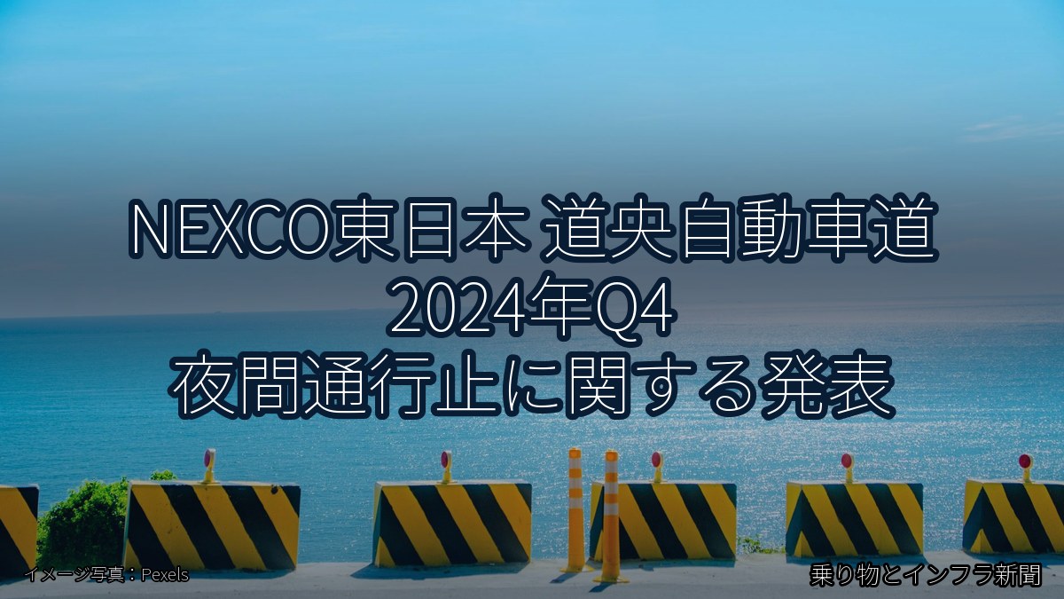 NEXCO東日本 道央自動車道 2024年Q4 夜間通行止に関する発表（乗り物とインフラ新聞）