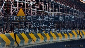 NEXCO東日本 道央自動車道 2024年Q4 週末通行止に関する発表（乗り物とインフラ新聞）