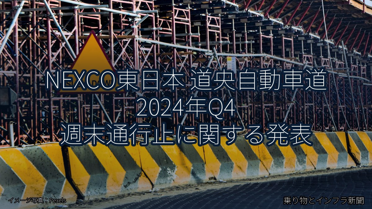 NEXCO東日本 道央自動車道 2024年Q4 週末通行止に関する発表(乗り物とインフラ新聞)
