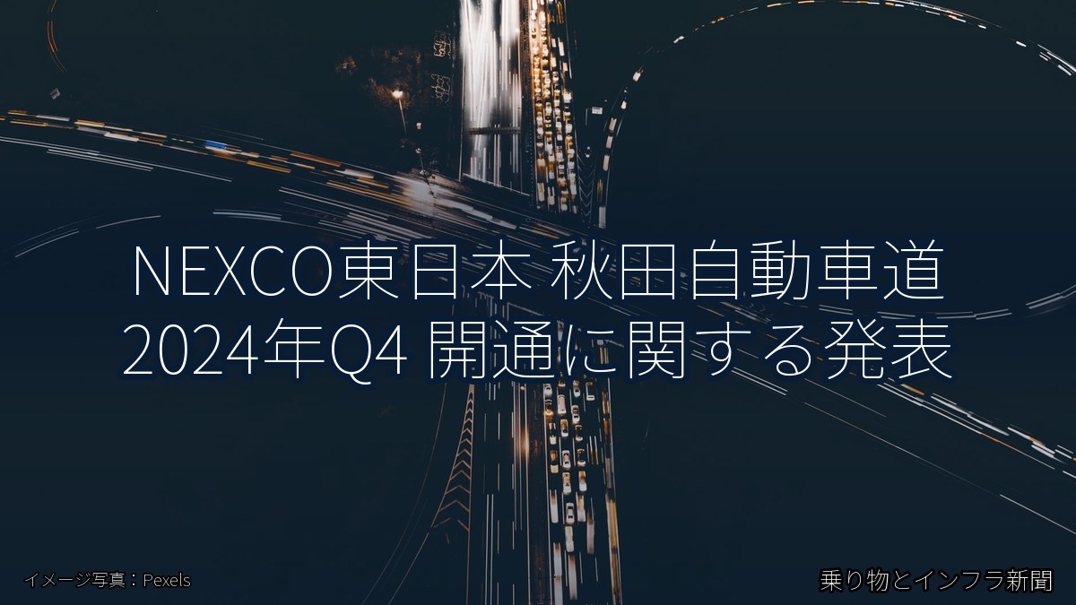 NEXCO東日本 秋田自動車道 2024年Q4 開通に関する発表（乗り物とインフラ新聞）