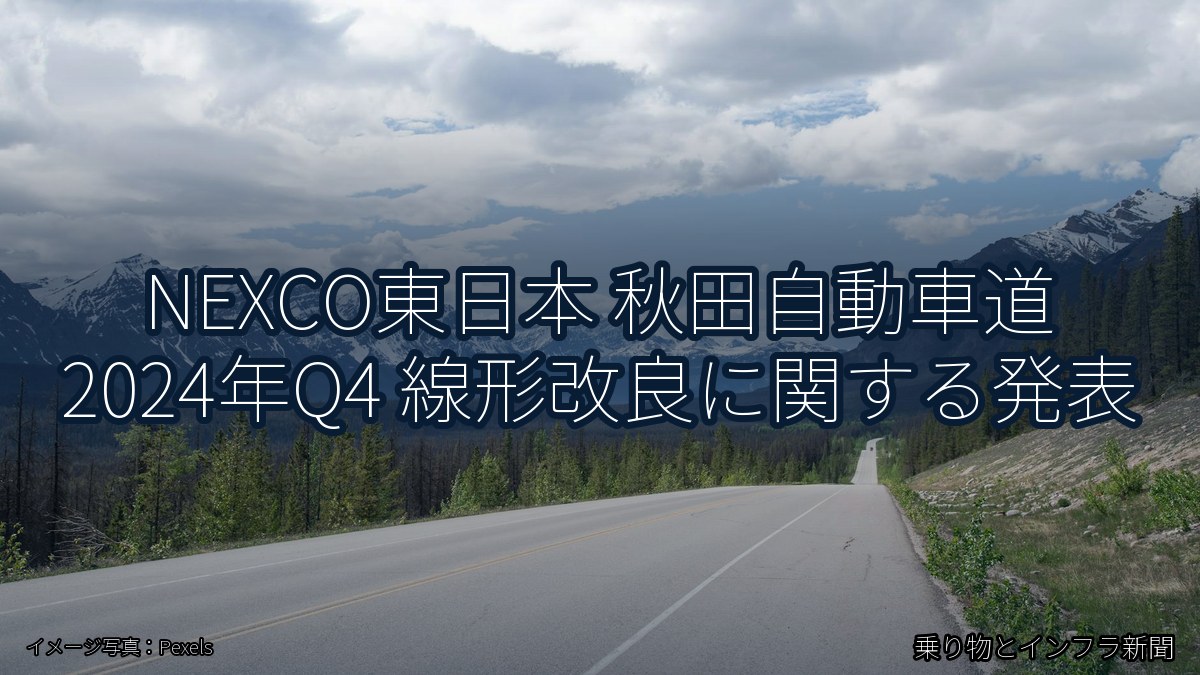 NEXCO東日本 秋田自動車道 2024年Q4 線形改良に関する発表（乗り物とインフラ新聞）