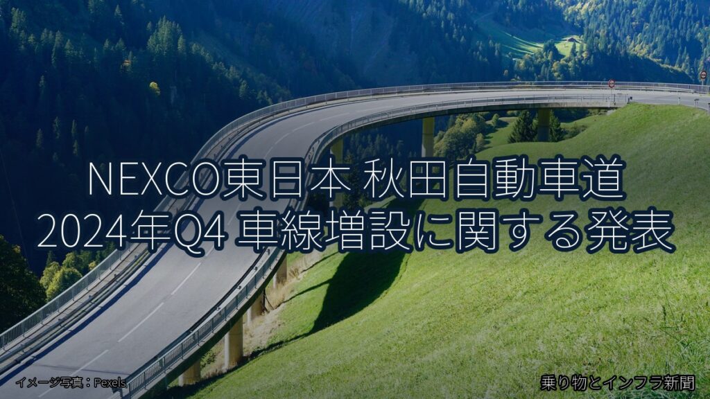 NEXCO東日本 秋田自動車道 2024年Q4 車線増設に関する発表（乗り物とインフラ新聞）