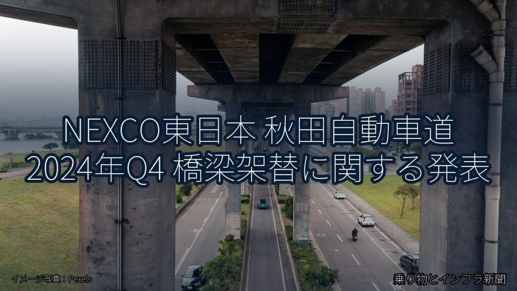 NEXCO東日本 秋田自動車道 2024年Q4 橋梁架替に関する発表（乗り物とインフラ新聞）